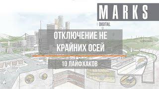 Отключение не крайних осей в Revit