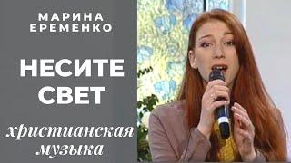 Несите свет | Марина Еременко | христианская музыка | христианские песни | телеканал Надія