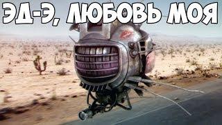 Fallout New Vegas | ЭД-Э, любовь моя #7