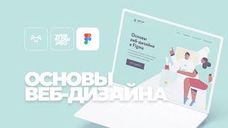 Основы веб-дизайна в Figma. Как сделать первый экран сайта.