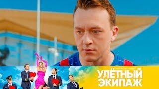 Получит ли Толян наследство? | Улетный экипаж