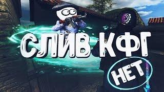 СЛИВ ПРИВАТ КФГ (НЕТ)  ДЛЯ CSS STEAM + NO STEAM | PRIVAT CFG NO | cfg для css