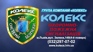 Охоронна фірма Колекс  Встановлення охоронно-пожежної сигналізації у Львові