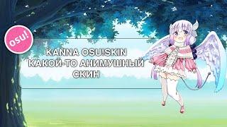 Kanna - какой-то анимушный скин l OSU!skin