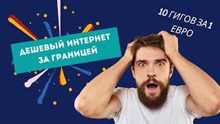 Дешевый интернет за границей. 10Gb за 1 евро