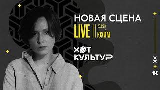 Юхи́м @ Новая сцена Live 28.12.23