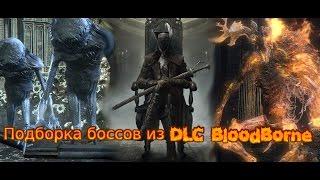 Подборка боссов в DLC BloodBorne