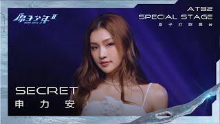 【純享版】原子少年2打歌舞台｜申力安《Secret》ATOM BOYZ 2 Ally Shen  ‘Secret' Stage