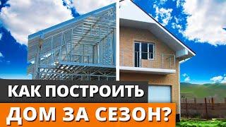 Как построить дом за одно лето? / Самый быстрый способ построить частный дом