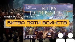 БИТВА ПЯТИ ВОИНСТВ (THE BATTLE OF FIVE ARMIES) – играем в настольную игру вдвоём @theboardgames