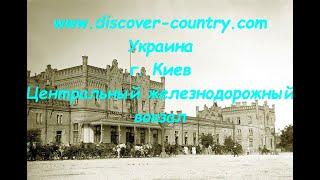 Украина; г. Киев; Центральный железнодорожный вокзал "Киев-пассажирский"