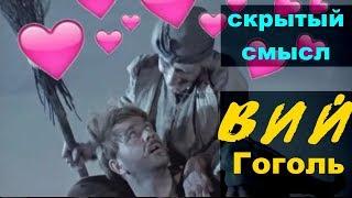 Вий Гоголь скрытый смысл фильма 2017 2018 2014 1967 трейлер фильм Вий классическая литература