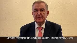 «Стратегическое удушение». О давлении Молдовы на Приднестровье – в ООН