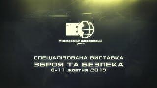 Зброя та безпека/Arms and Security - 2019 (8-11 жовтня, Київ, МВЦ)