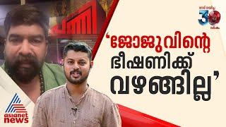 'ജോജു സംസാരിച്ചത് അദ്ദേഹത്തിന്റെ നിലവാരത്തിൽ നിന്നുകൊണ്ടാണ്'; ആദർശ്