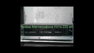 Разборка магнитофона Нота МП 220 с.