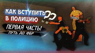 КАК ВСТУПИТЬ В ПОЛИЦИЮ. ПУТЬ ДО ФБР. ПУТЬ ДО ЛИДЕРА?. | SAMP Mordor rp.