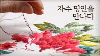 우리의 아름다운 전통, 자수 명인을 만나다