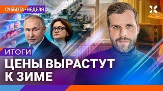 ИТОГИ НЕДЕЛИ | Ходорковский, Романова, Ениколопов | Рост цен. Рубль падает. Кац против ФБК. Призыв