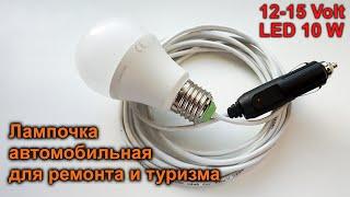 Светодиодная лампочка в авто для ремонта и туризма своими руками. DIY LED light bulb in the car.