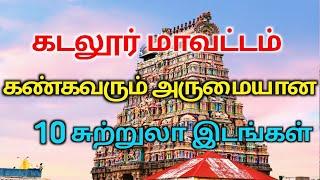 Top 10 Tourist Places to Visit in Cuddalore | கடலூர் மாவட்டம் | TAMILNADU