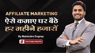 Affiliate marketing ऐसे कमाए घर बैठे हर महीने हजारों motivational video by Mahendra Dogney #shorts