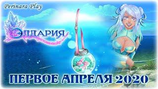  ПЕРВОЕ АПРЕЛЯ 2020 ► ELDARYA► PERINARA PLAY 