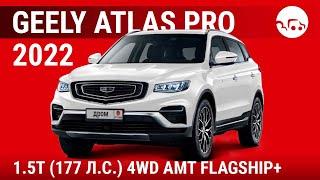 Geely Atlas Pro 2022 1.5T (177 л.с.) 4WD AMT Flagship+ - видеообзор