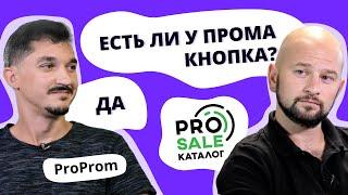 ProProm #2. Тато Просейлів. Уся правда про ProSale