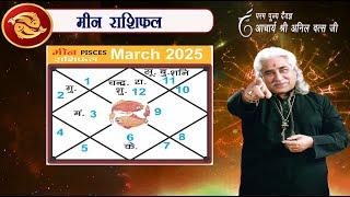 मीन (Meen) राशिफल  मार्च 2025 | Pisces horoscope March 2025 | आचार्य अनिल वत्स जी |