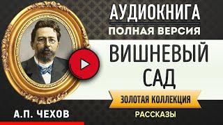 ВИШНЕВЫЙ САД ЧЕХОВ А.П. - аудиокнига, слушать #аудиокниги, аудиокниги, онлайн #аудиокнига слушать