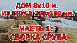 Дом 8х10 м. из бруса 150х200 мм. Часть 1: Сборка сруба