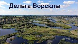 Дельта Ворсклы