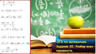 ШМ. Задание 20. Разбор всех неравенств. ОГЭ по математике.