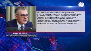 Московский комсомолец: Армяне за время оккупации Карабаха разрушили церкви