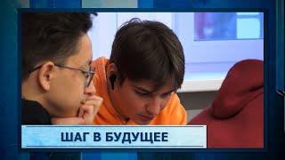 Шаг в будущее