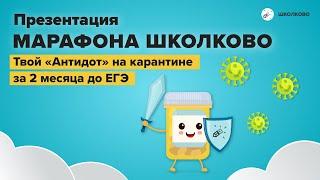 Презентация курса "АНТИДОТ" от Школково. Экспресс-подготовка к ЕГЭ