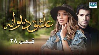 Ashiq Diwaneh | Episode 28 | Doble Farsi | سریال ترکی دیوانه عاشق - قسمت - ۲۸ دوبله فارسی دری | QF1O