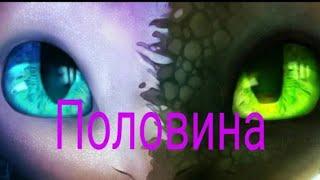 //Половина моя//как приучить дракона 3.