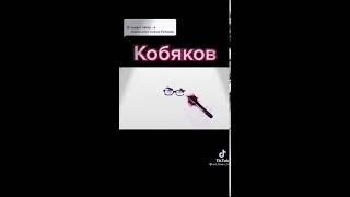 как нарисовать Кобяков