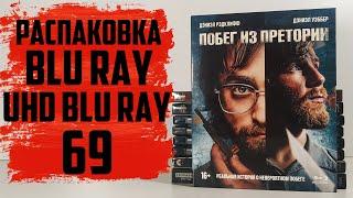 Распаковка Blu ray и 4K UHD Blu ray #69 (1С Интерес)