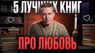 Топ лучших книг о любви, которые должен прочитать каждый | Литература | Николай Жаринов | ТОП 5