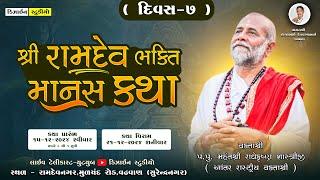 DAY - 07 | શ્રી રામદેવ ભક્તિ માનસ કથા - Ramdevnagar ( Surendranagar ) Live Katha - Design Studio