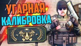 УГАРНАЯ КАЛИБРОВКА (CS:GO) #6