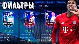 ФИЛЬТРЫ ИГРОКОВ ЛЧ !! FIFA MOBILE 20!!!