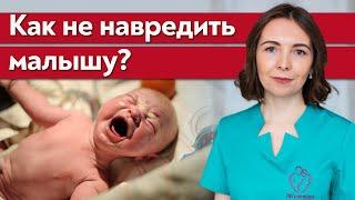 Как не навредить ребенку в первые месяцы жизни? / На что обратить внимание после рождения ребенка?