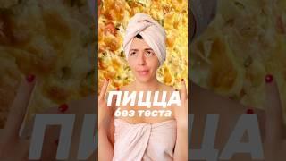 Пицца для самых ленивых/криворуких #готовка #еда #кухня #рекомендации #shorts #готовим