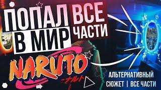 Я ПОПАЛ В МИР НАРУТО | ВСЕ ЧАСТИ | АЛЬТЕРНАТИВНЫЙ СЮЖЕТ ПО АНИМЕ НАРУТО |