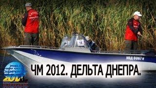 Чемпионат мира. Лодка."Дельта Днепра-2012".