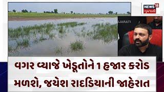 Rajkot News: વગર વ્યાજે ખેડૂતોને 1 હજાર કરોડ મળશે, જયેશ રાદડિયાની જાહેરાત | Jayesh Raddiya | News18